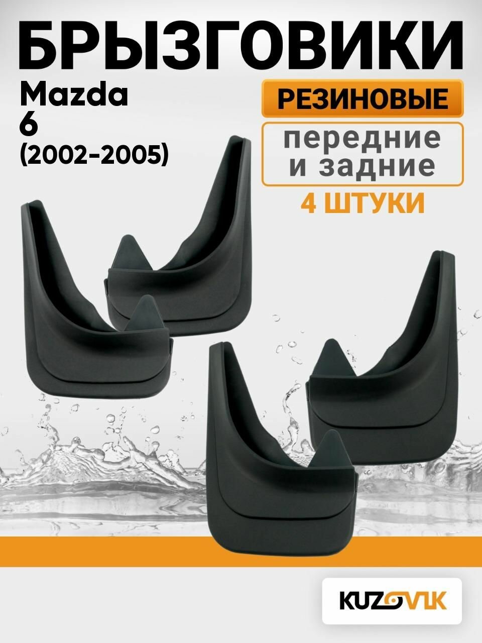 Брызговики универсальные для Мазда 6 Mazda 6 GG (2002-2005) передние + задние комплект 4 штуки
