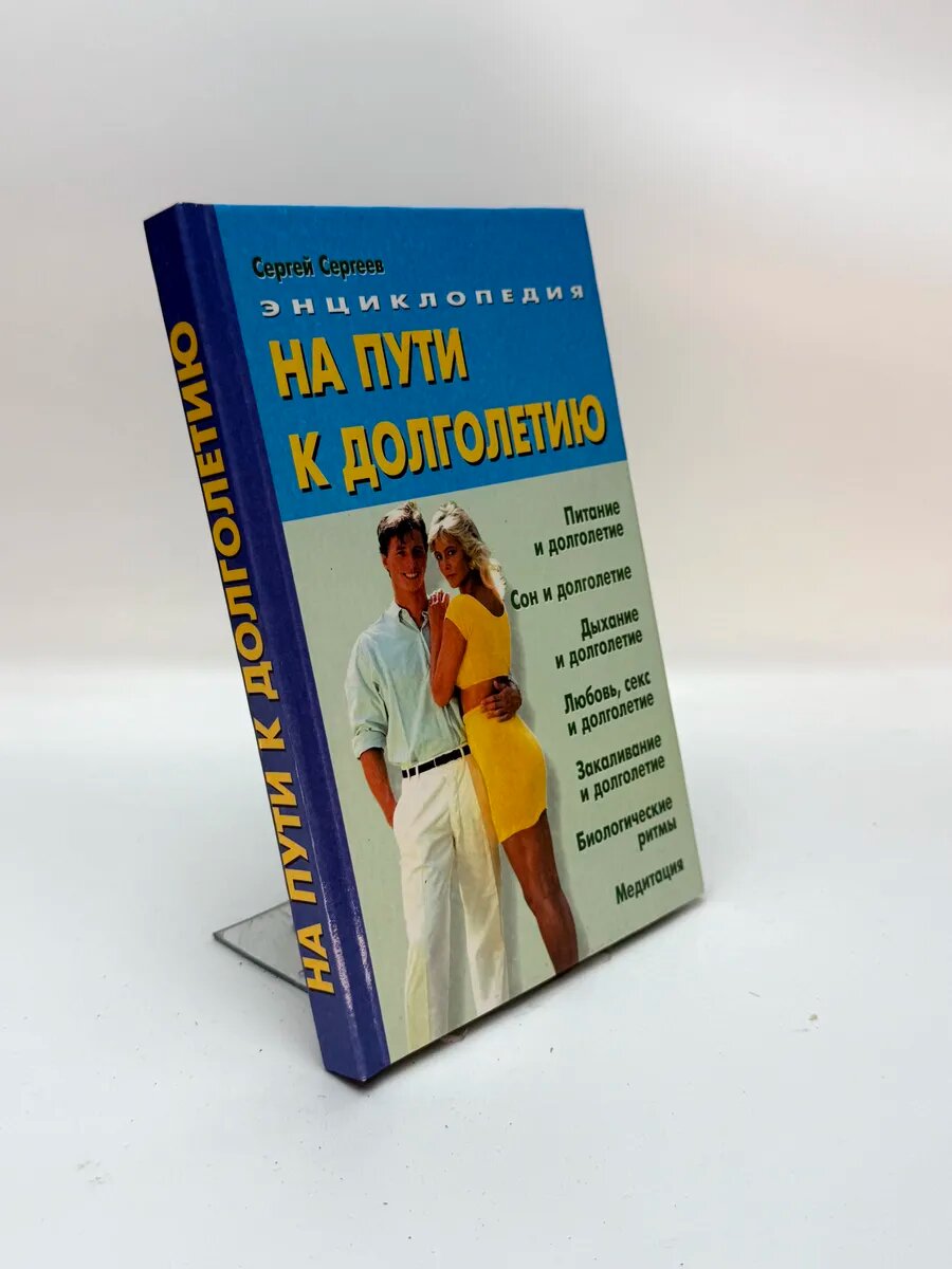 Сергей Сергеев. На пути к долголетию