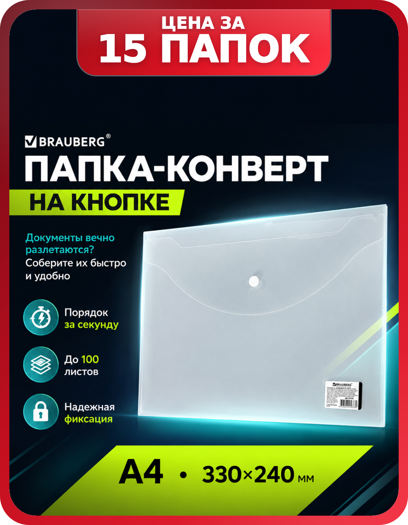 Папка с кнопкой А4 для бумаг, BRAUBERG 15 шт