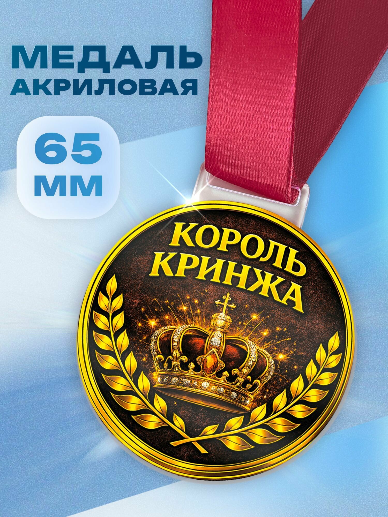 Медаль прикольная Король кринжа подарок с юмором