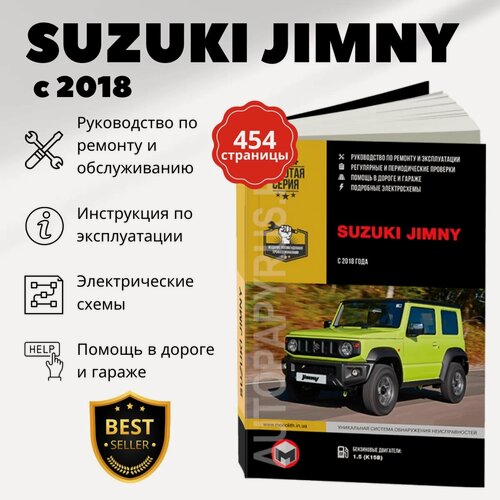Изображение товара Книга: SUZUKI JIMNY (б) с 2018 г. в, рем, экспл, то, сер. ЗС | Монолит