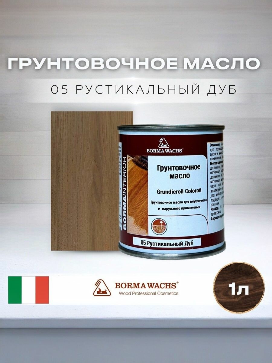 Масло для дерева BORMA WACHS GRUNDIEROIL COLOROIL (1л) цвет рустикальный дуб, грунтовка, пропитка, морилка тонирующая, цветная