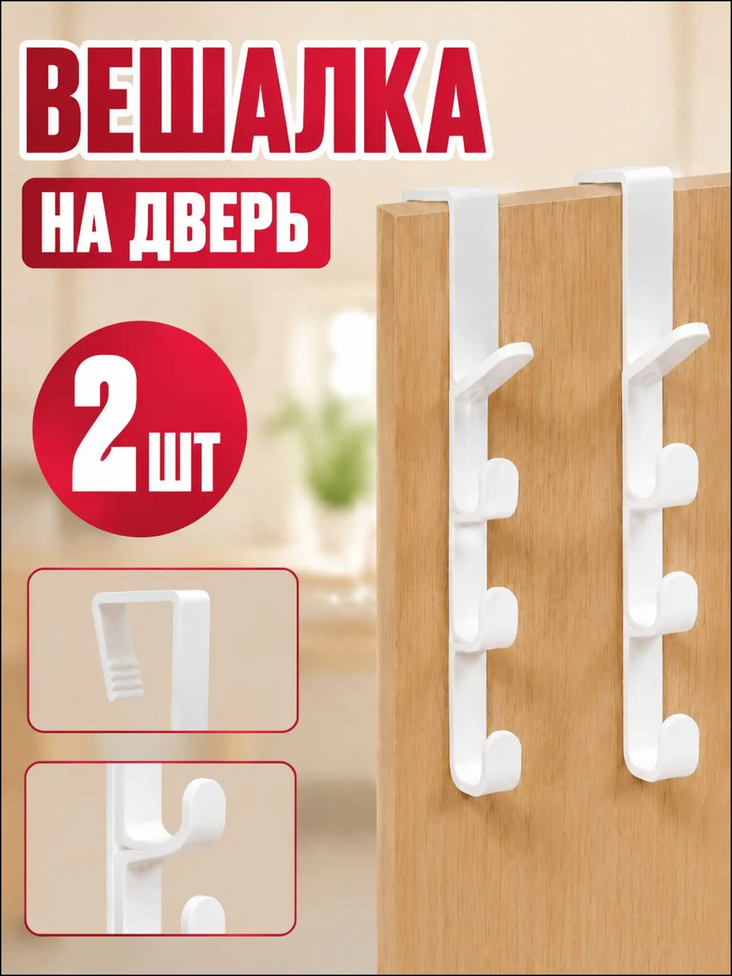 Премиальные навесные держатели белого цвета, 2 единицы, для двери ванной или прихожей, используемые под одежду с полотенцами.