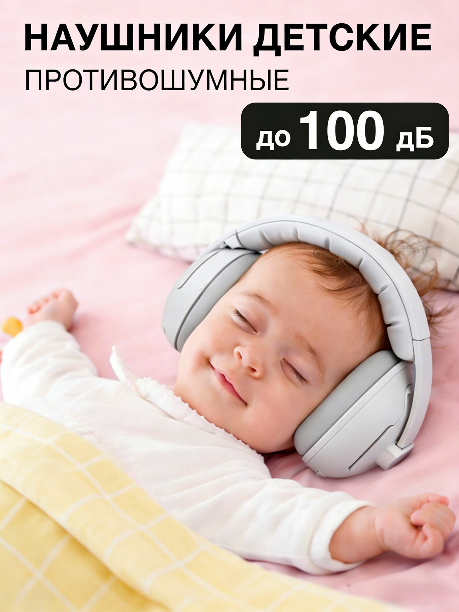 Наушники шумоподавляющие детские от шума - противошумные наушники для детей и малышей, для новорожденных, в самолет, для сна защита слуха авиаперелеты дневной сон шумозащита для младенцев