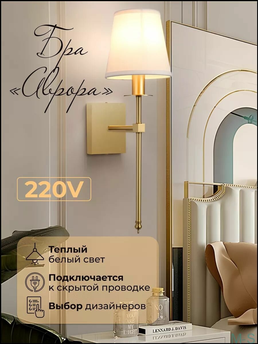 Бра настенное золотистое с белым тканевым плафоном, для спальни, G9
