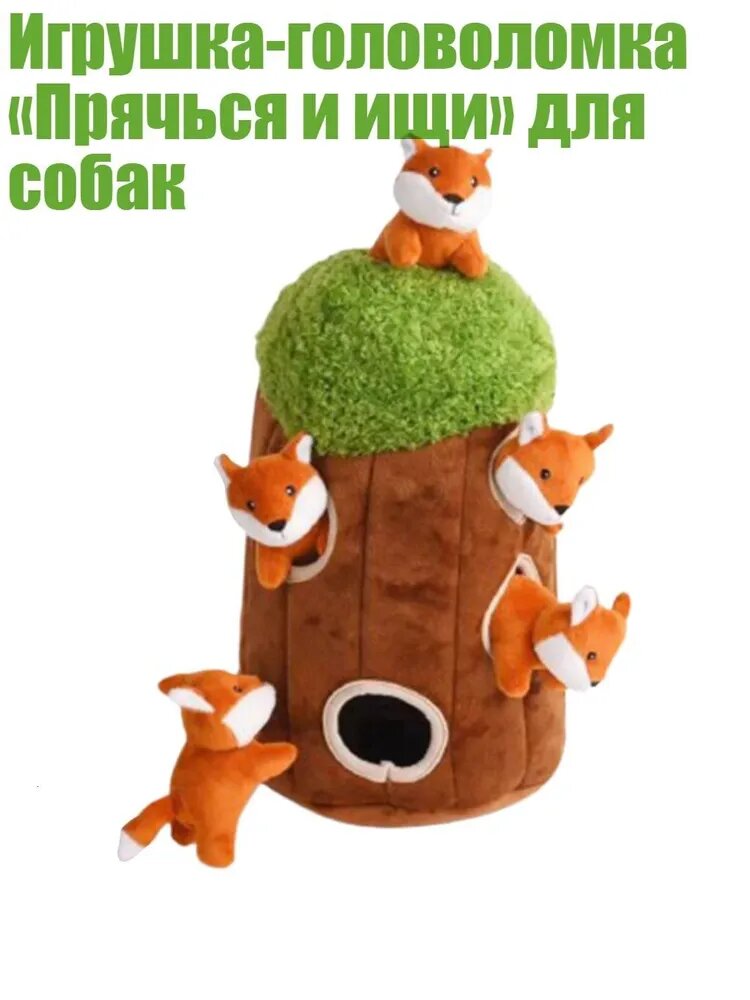 Игрушка-головоломка Прячься и ищи для собак, - лиса