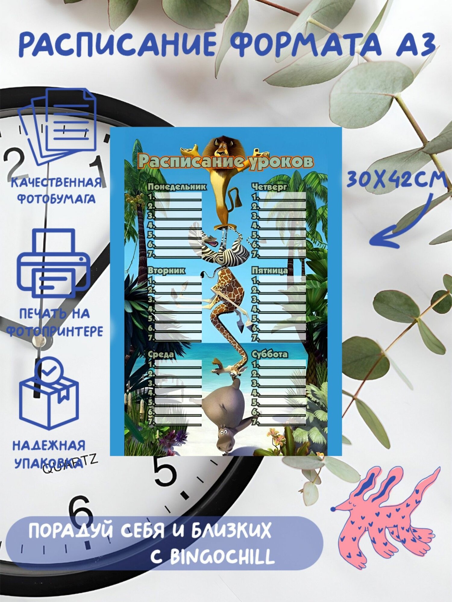 Расписание уроков формата А3 "Мадагаскар"