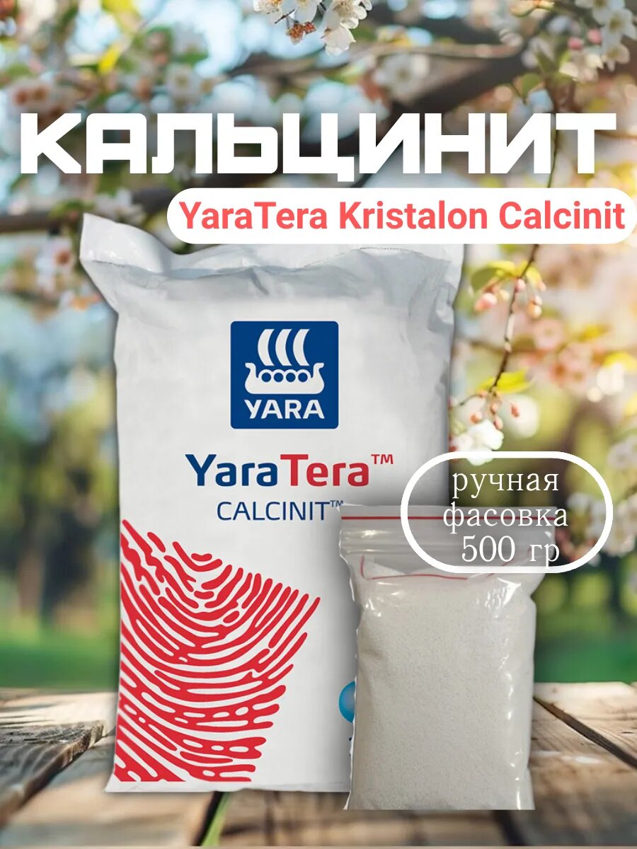 Кальцинит Яра Тера фасовка 500 гр