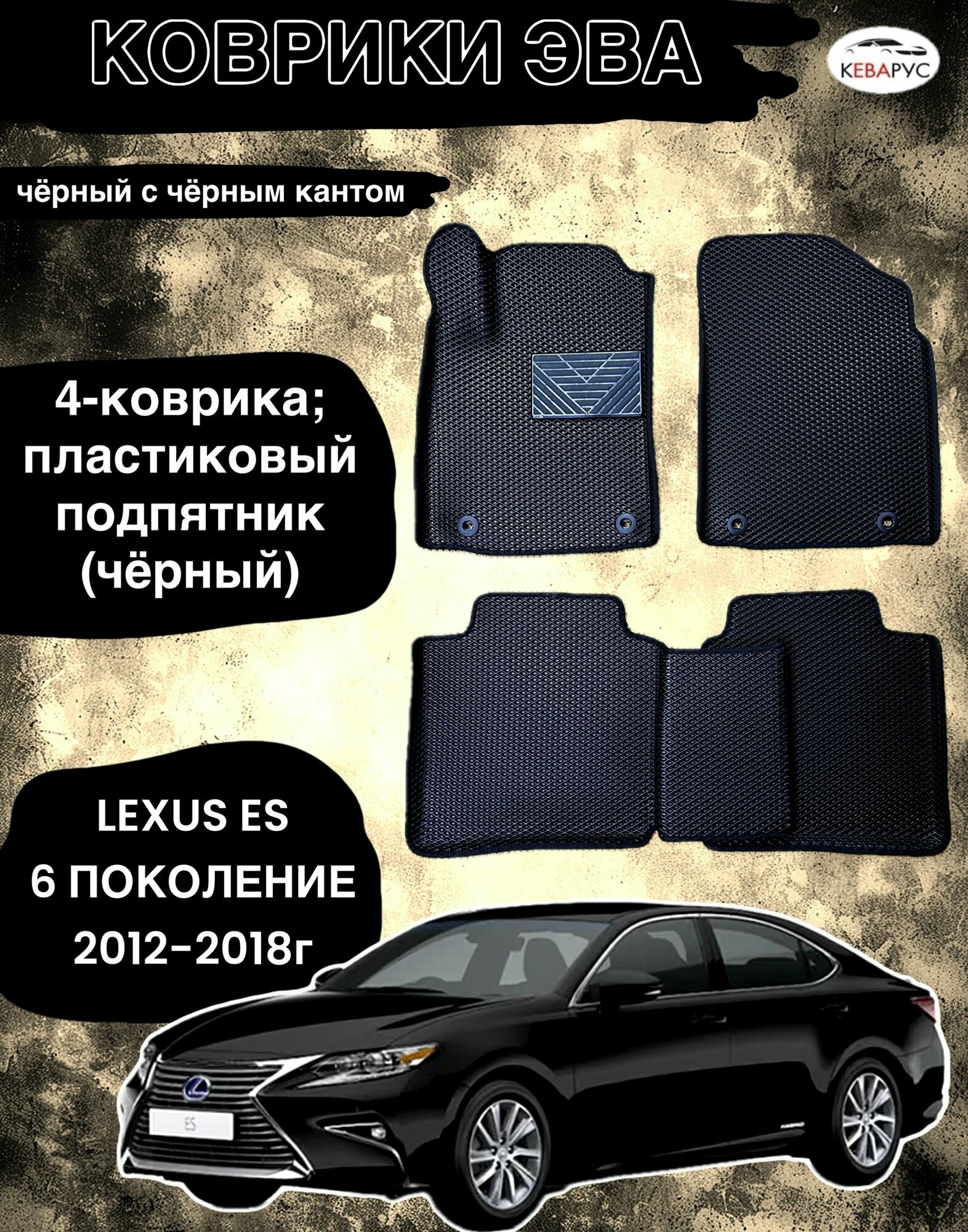 Автомобильные коврики EVA c бортами для LEXUS ES VI 2012-2015/ лексус ЕС 6
