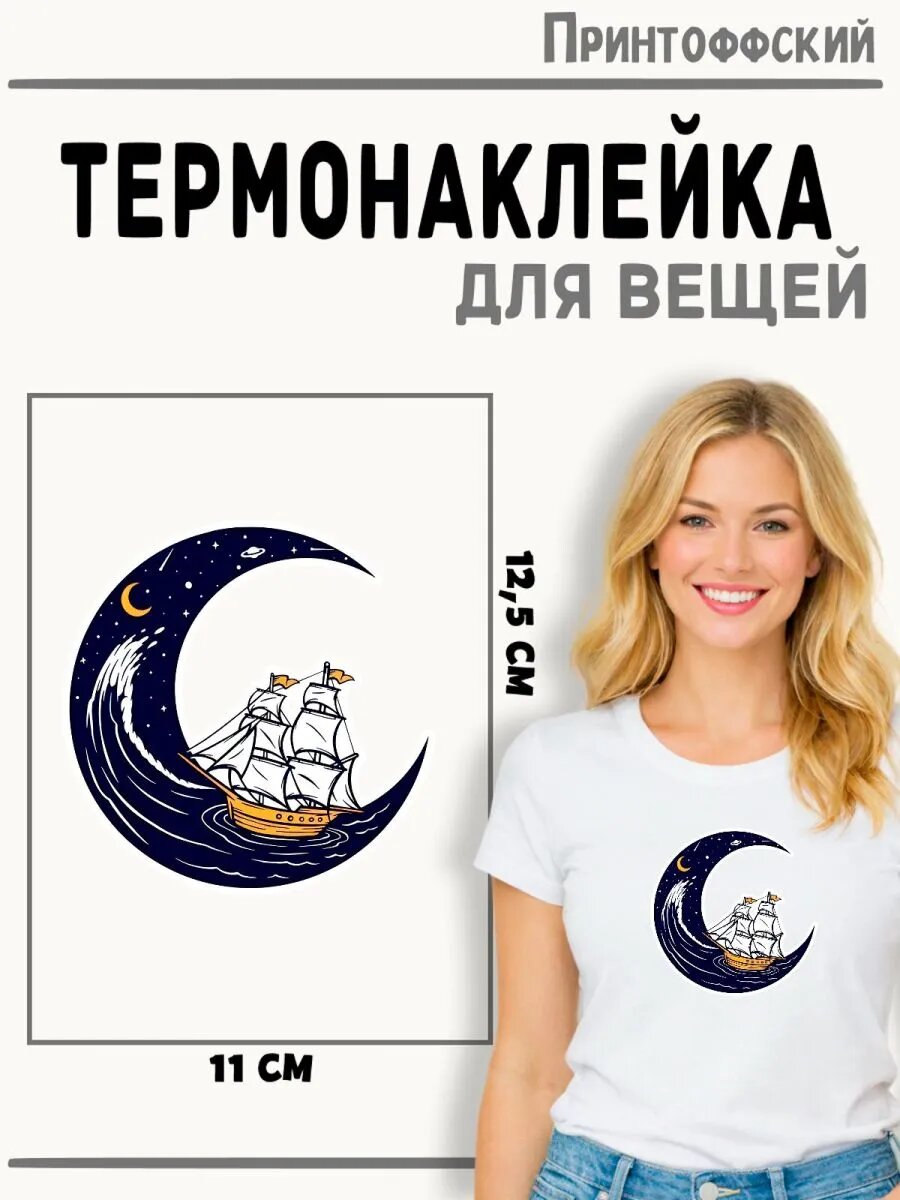 Термонаклейка Корабль — фото 1