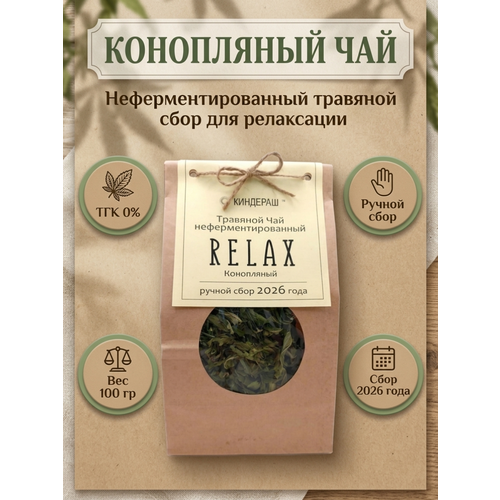 фото Конопляный чай 100гр "relax" 2026 киндераш выгодный объем, оригинальный подарок, неповторимый вкус (ткг 0%)
