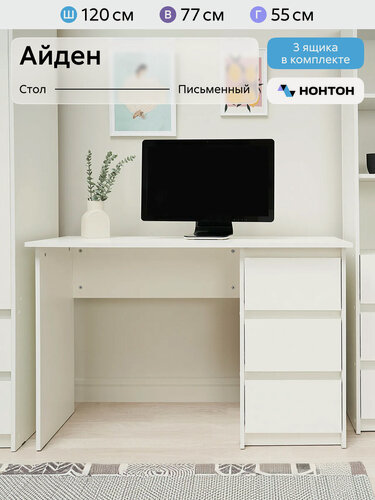Изображение товара Стол письменный Нонтон Айден, с 3 ящиками, 120x55x77 см, белый