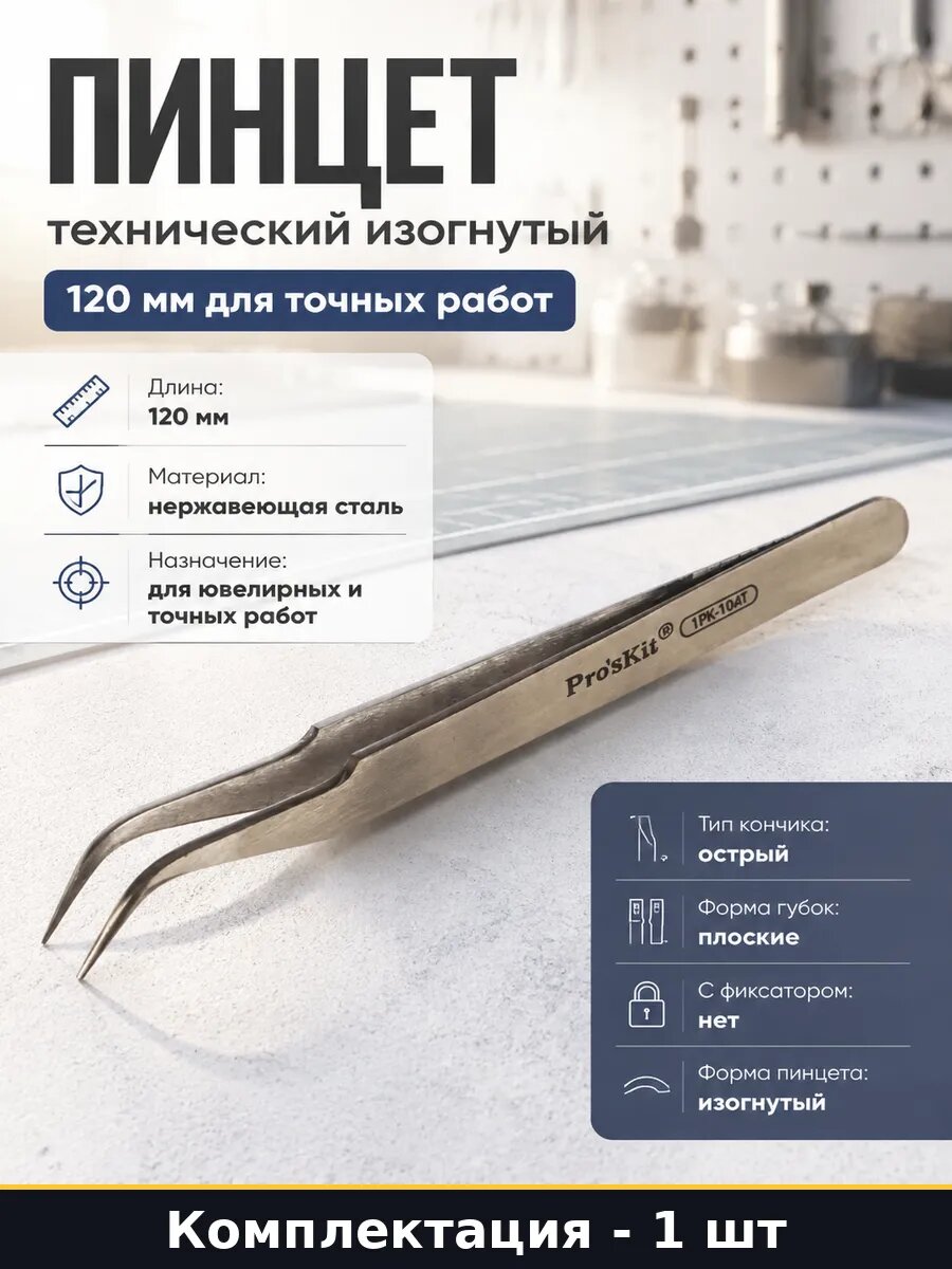 Пинцет технический изогнутый 120 мм для точных работ