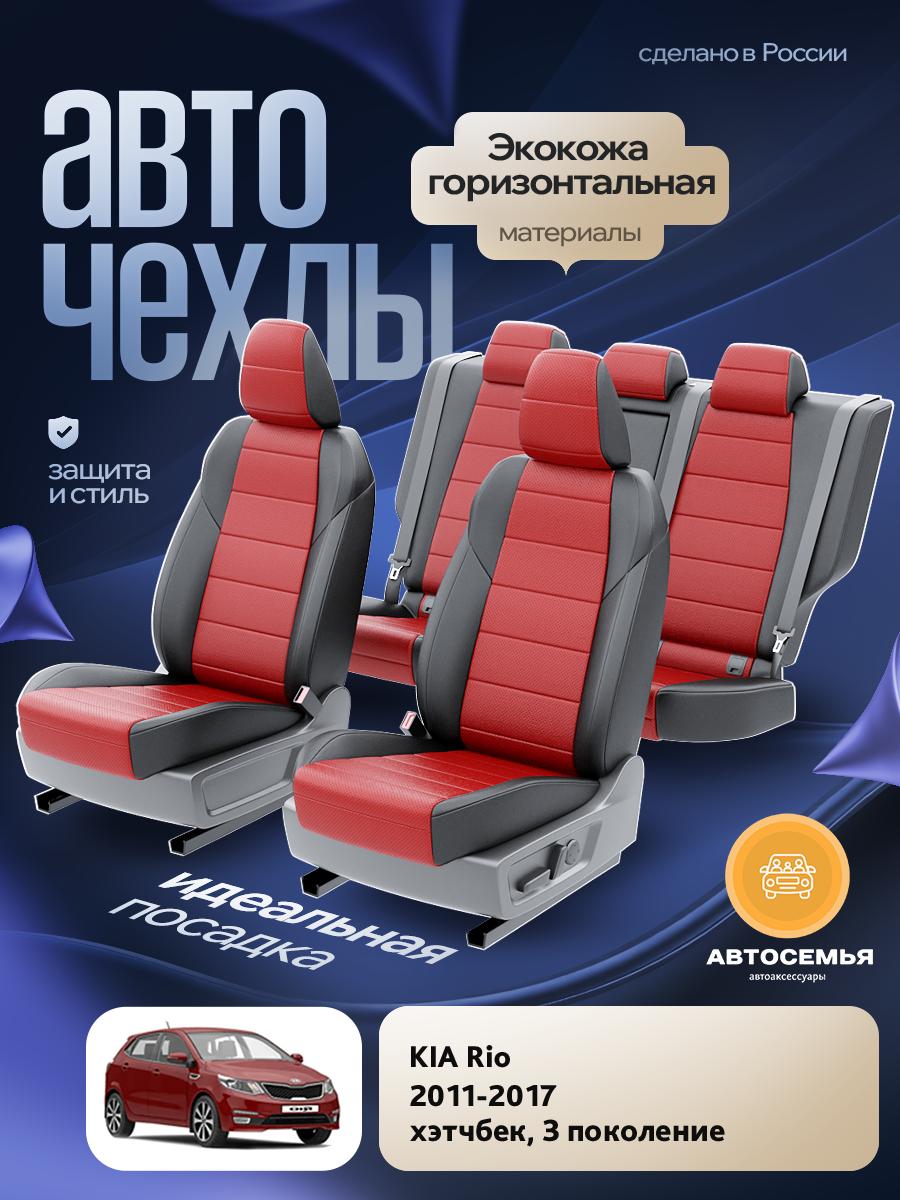 Чехлы Киа Рио (KIA Rio) 2011-2017 3 хэтчбек Экокожа Красный AS2639-F2780 АвтоСемья