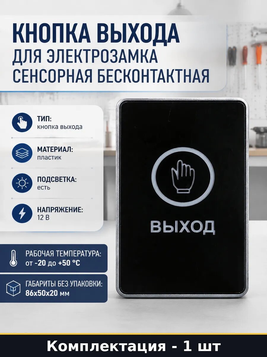 Кнопка выхода для электрозамка сенсорная бесконтактная