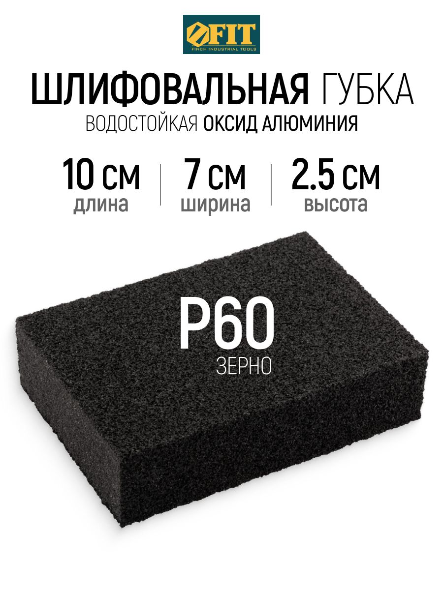 FIT Шлифовальная губка Р60 водостойкая 100 х 70 х 25 мм для металла дерева фанеры гипсокартона ДСП