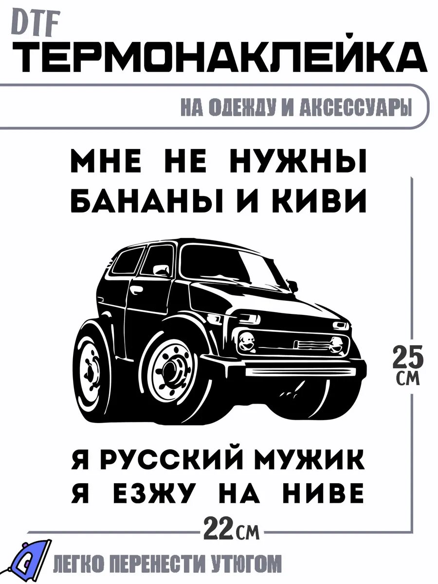Термонаклейка нива niva автомобиль