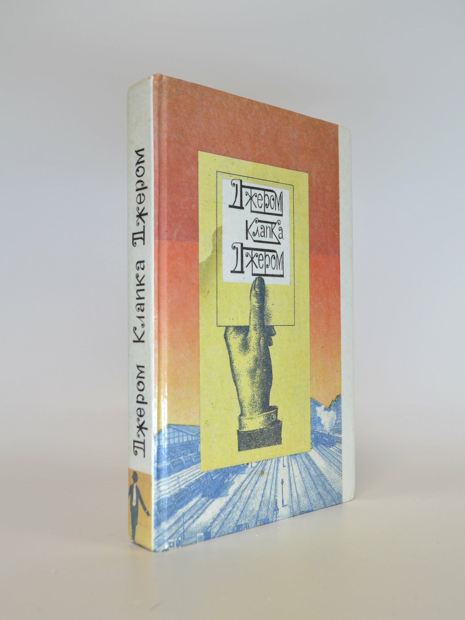 Трое в лодке, не считая собаки. Трое на велосипедах. Джером Клапка Джером. Букинистическая книга в отличном состоянии.