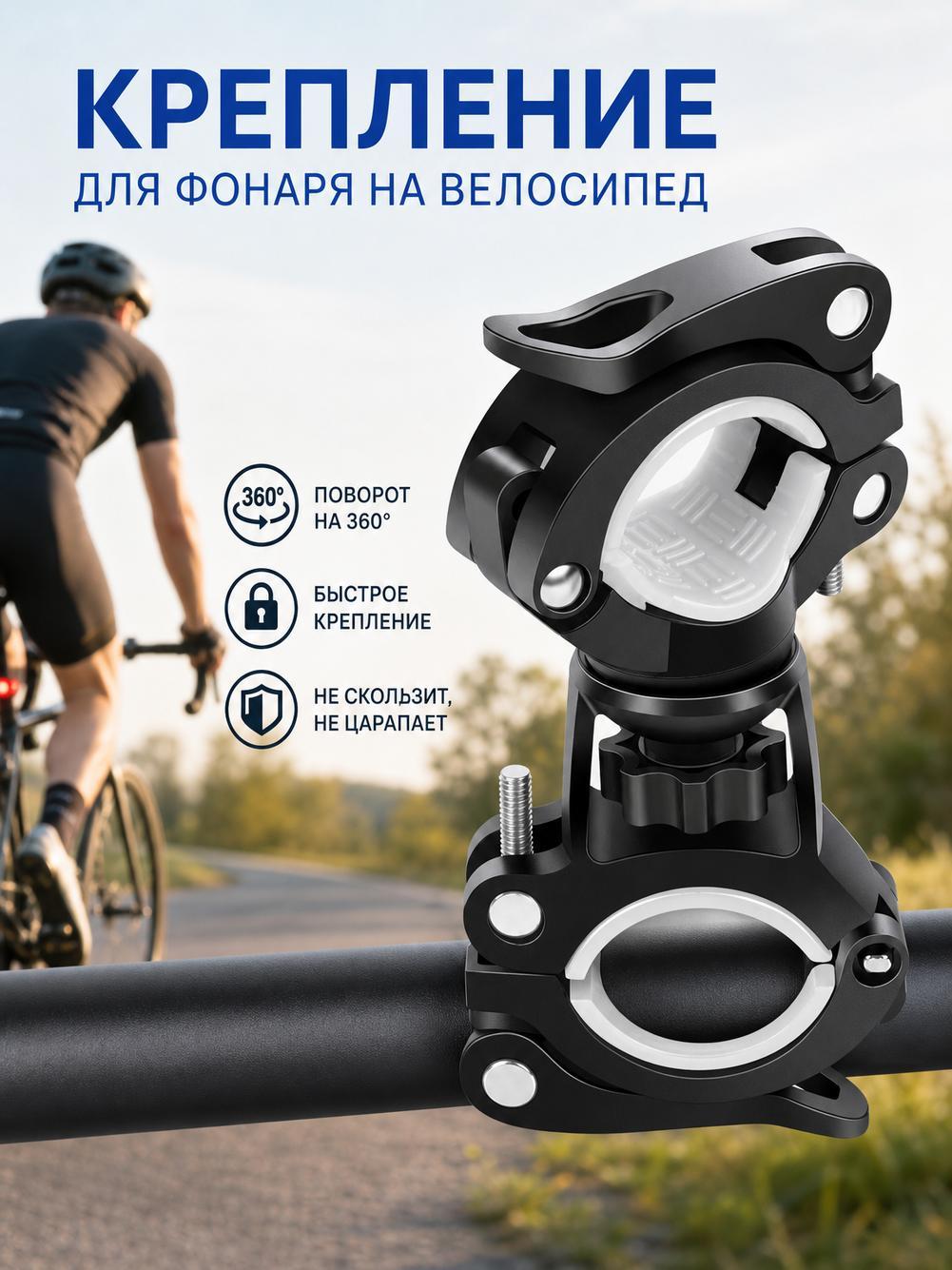 Крепление для фонаря на велосипед 360 градусов, поворотный держатель для фонарика, велоаксессуары для ночной езды
