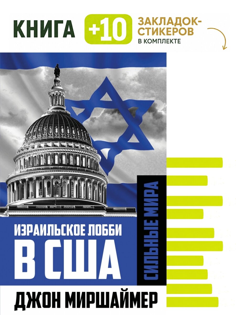 Израильское лобби в США. Комплект: книга + 10 закладок-стикеров