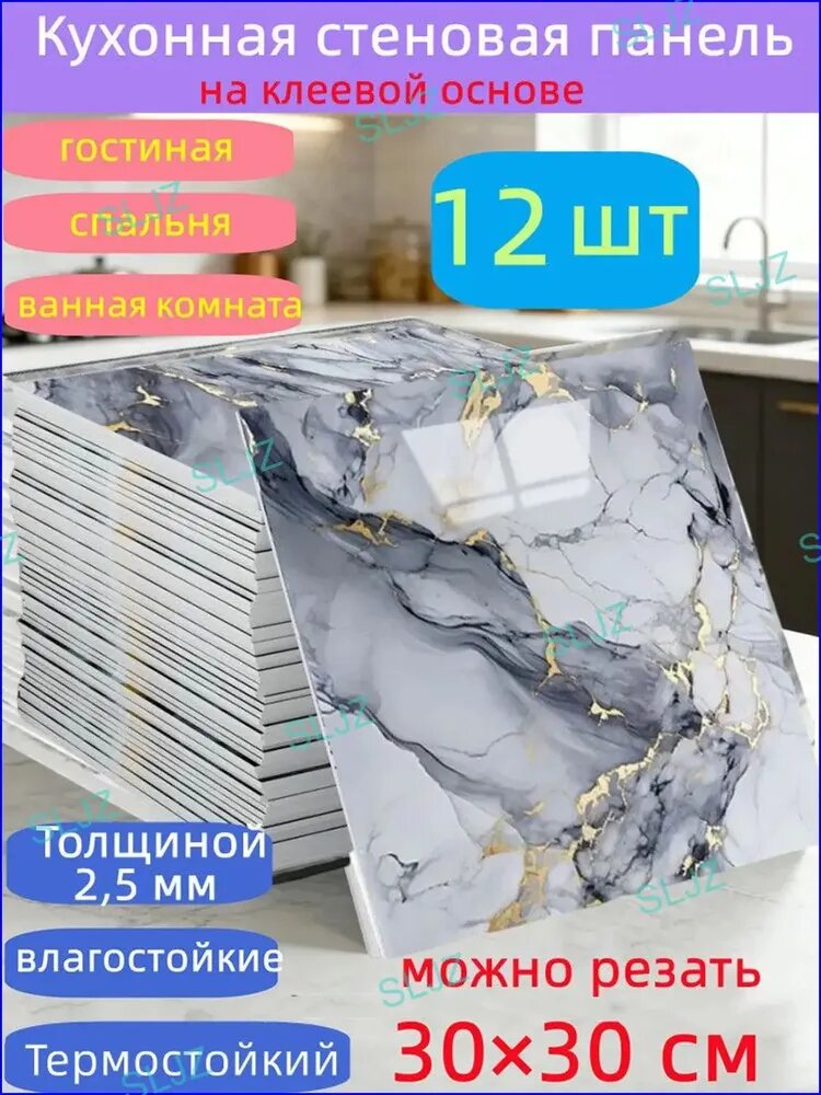 Самоклеящиеся стеновые панели 30*30 см, защита стен, для кухни, ванной, гостиной, спальни и балкона, 12 шт.-SLJZ