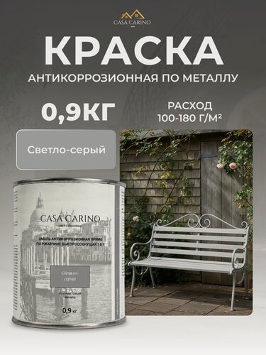 Изображение товара Краска по металлу и ржавчине Casa Carino 0,9 кг, быстросохнущая, полуматовая светло-серая