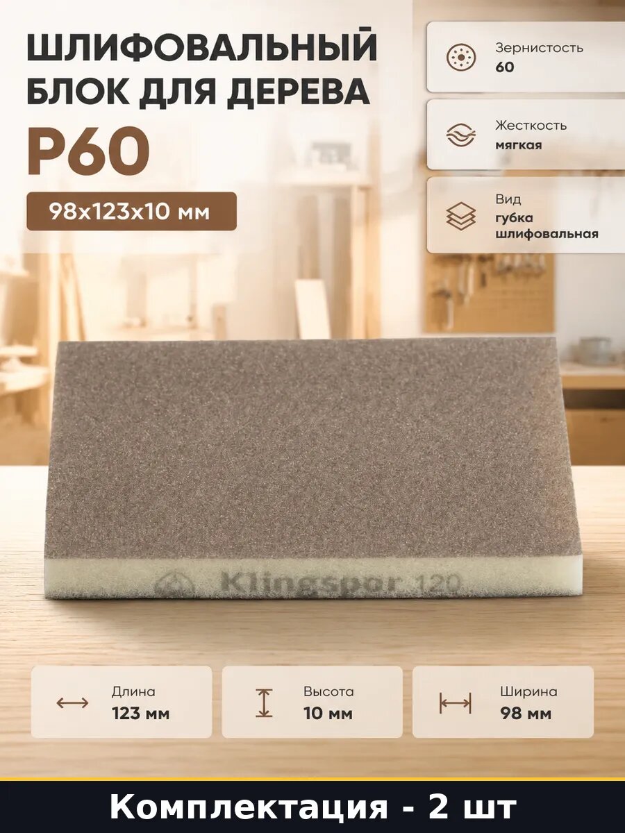 Шлифовальный брусок P60 двухсторонний мягкий 98x123 мм 2 шт