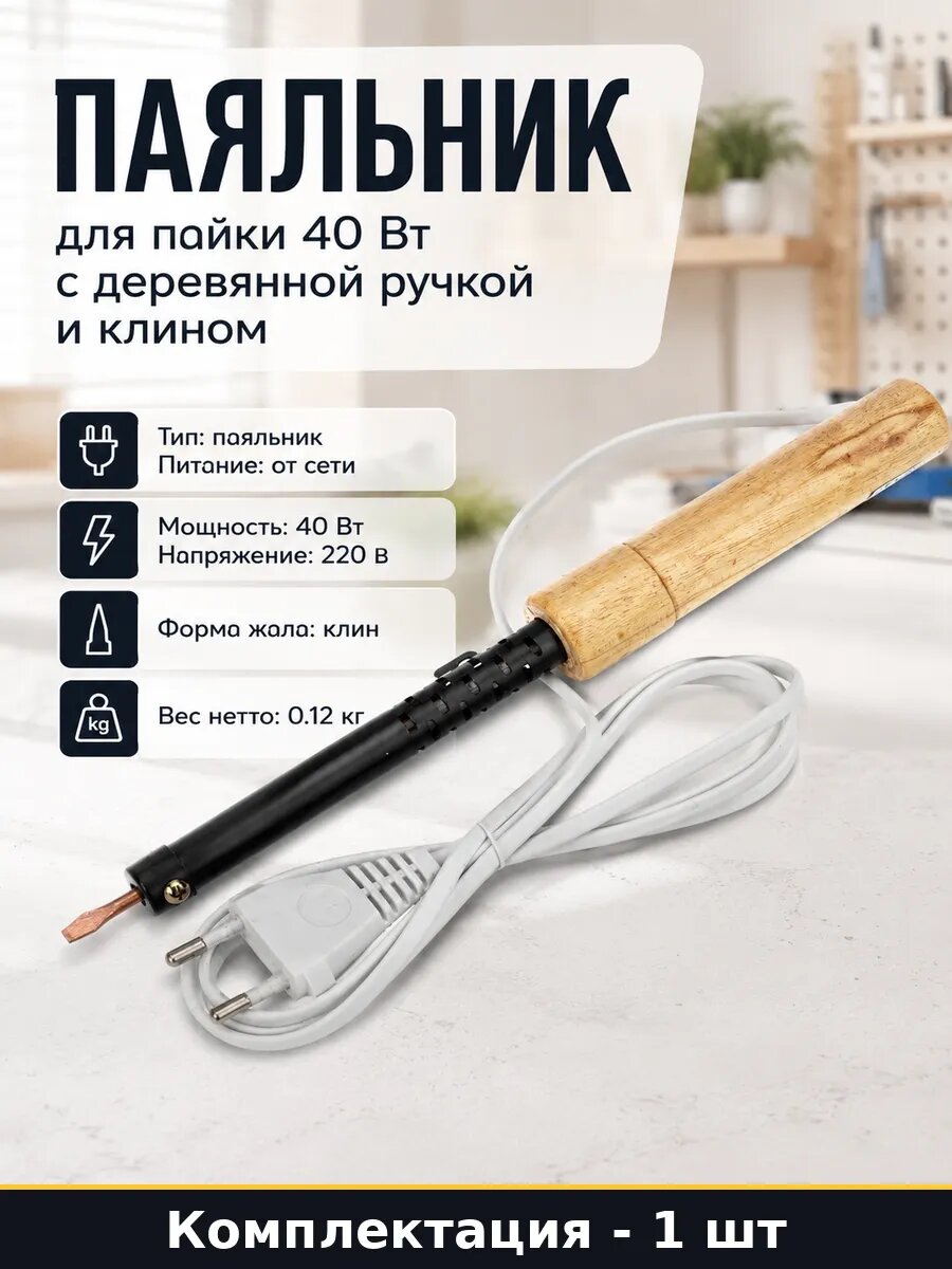 Паяльник для пайки 40 Вт с деревянной ручкой и клином