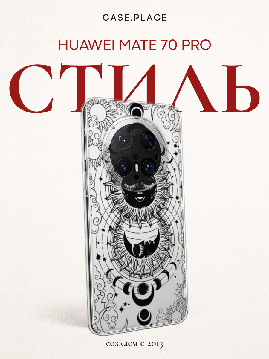 Чехол на Huawei Mate 70 Pro / Хуавей Мейт 70 Про с принтом Астрологический танец, прозрачный