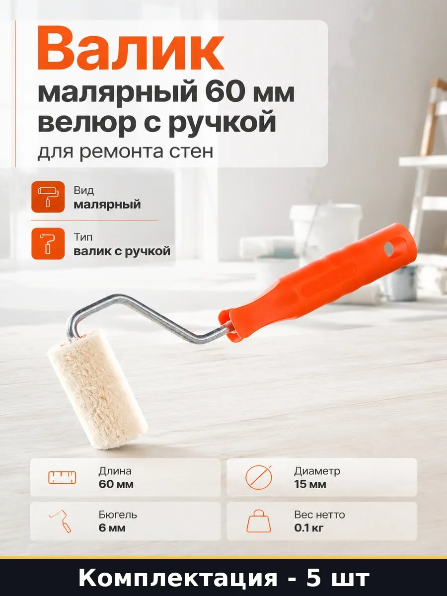 Валик малярный мини велюровый 60 мм ворс 5 мм с ручкой 5 шт