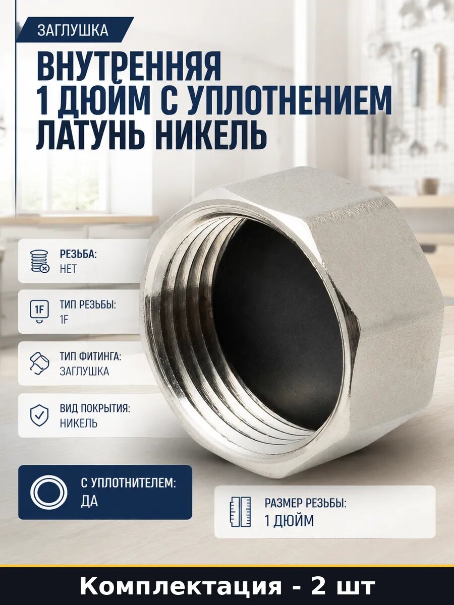 Фитинг заглушка 1 дюйм внутренняя резьба никелированная 2 шт