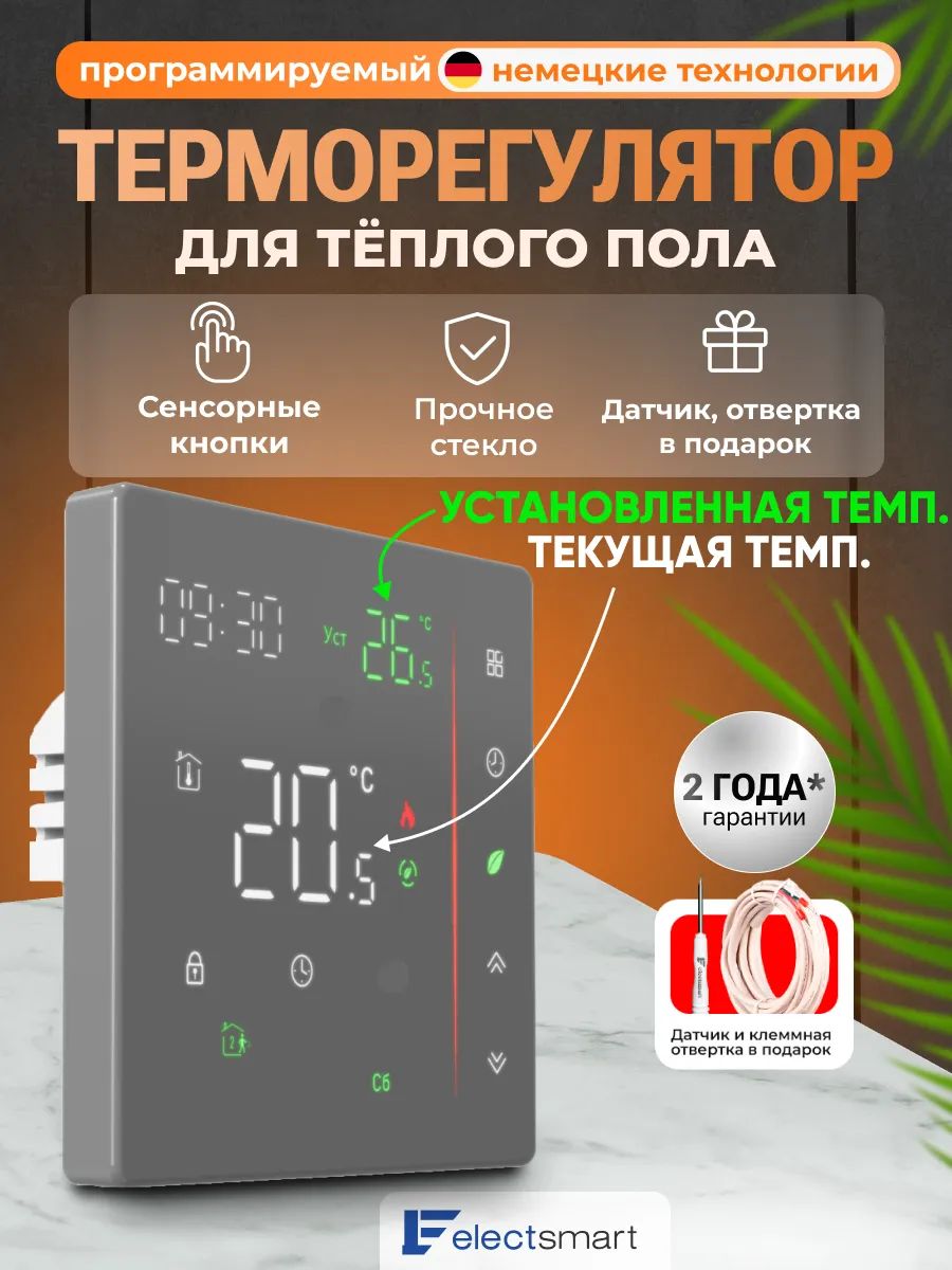 EST-D120G Терморегулятор для теплого электрического и водяного пола, универсальный с датчиком, программируемый термостат цвет: серый. Cенсорное управление, 3500 Вт, ELECTSMART