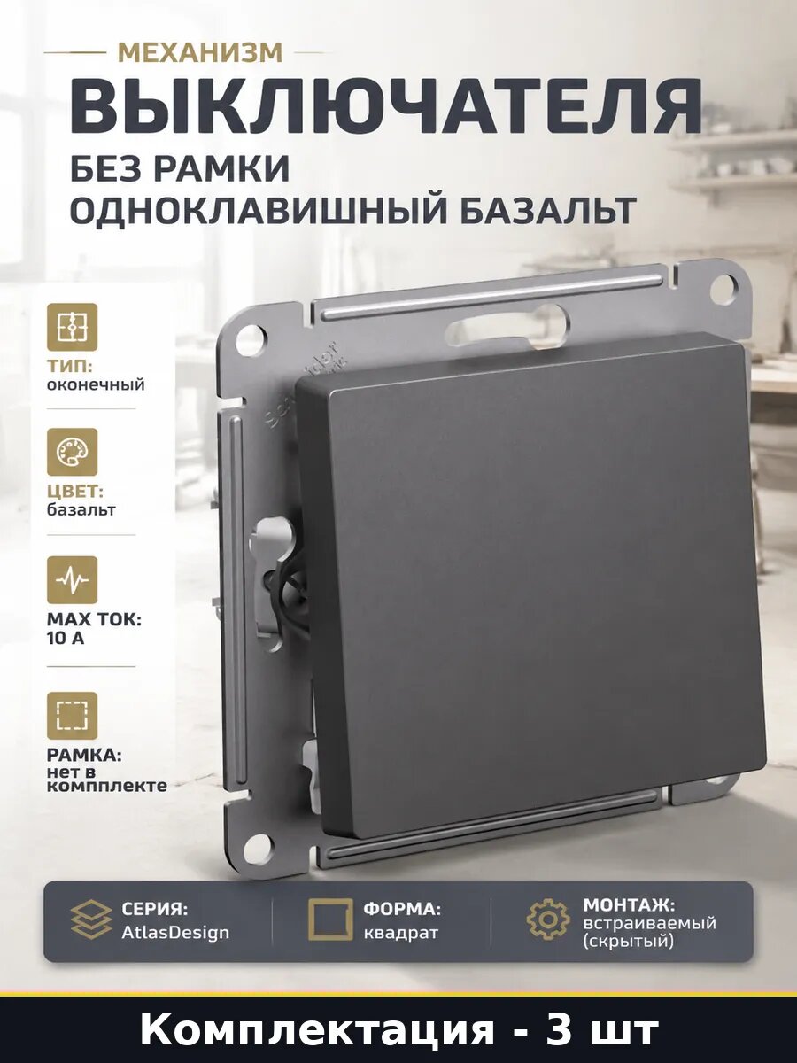 Выключатель пластиковый 10а скрытого монтажа базальт 3 шт