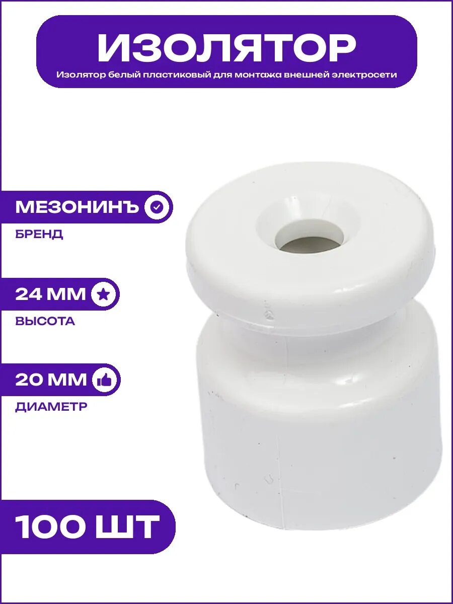 Изолятор белый пластик высота 24 мм монтаж внешний на стену