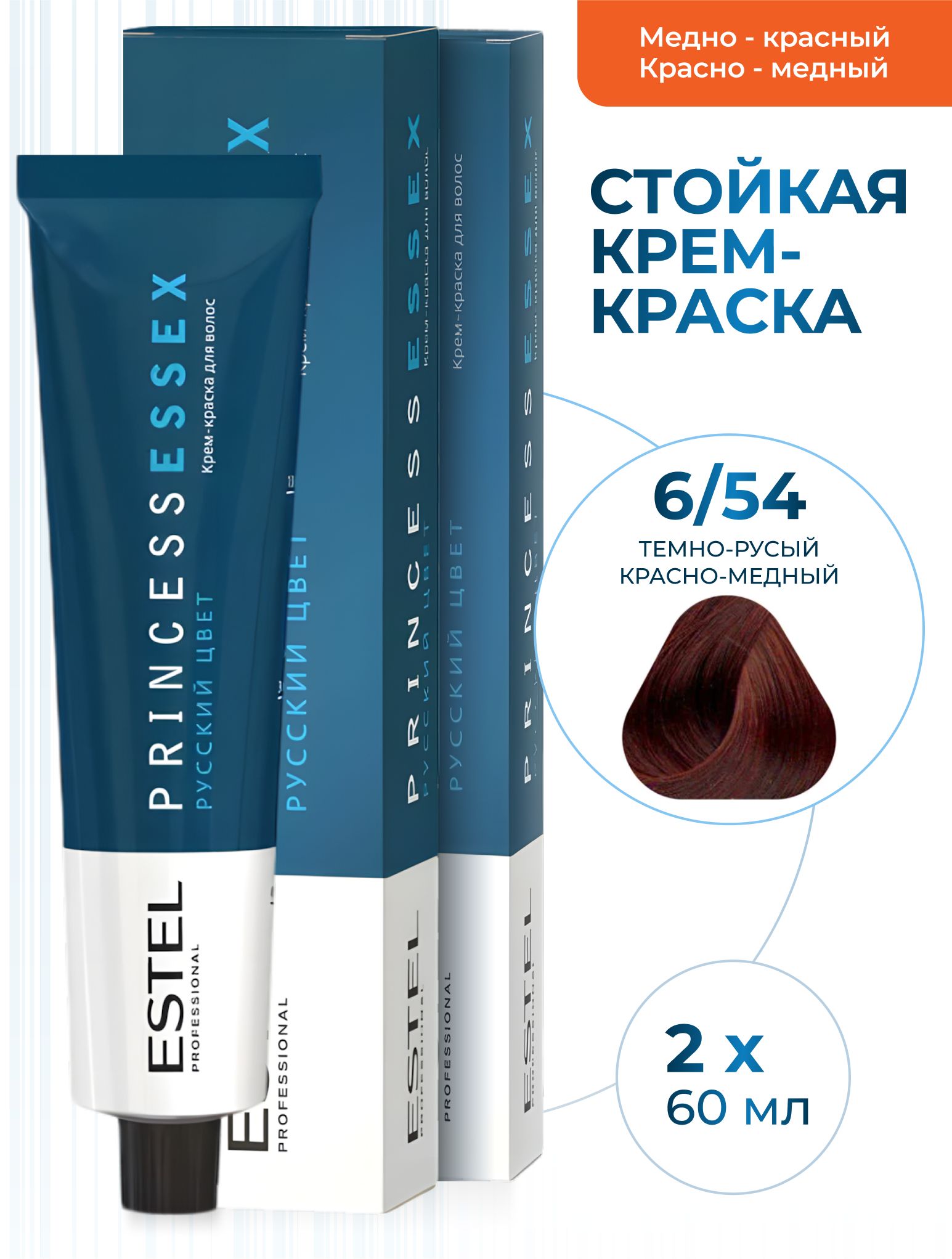 ESTEL PROFESSIONAL Крем-краска PRINCESS ESSEX для окрашивания волос 6/54 темно-русый красно-медный яшма,2 шт по 60мл