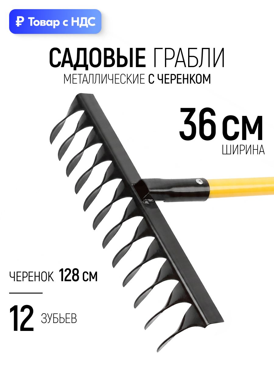 Грабли садовые металлические 1285 х 365 мм 12 витых зубьев с черенком