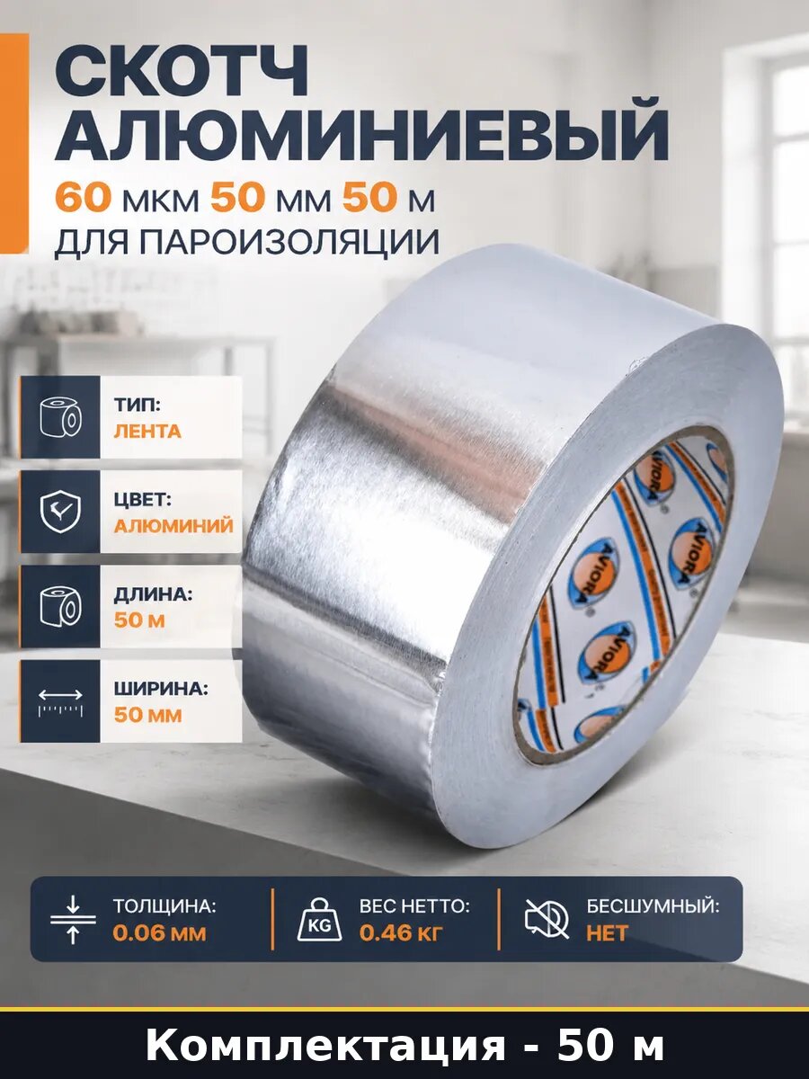 Скотч алюминиевый 60 мкм 50 мм 50 м для пароизоляции