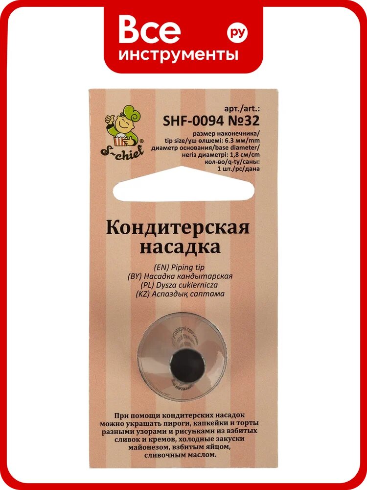Кондитерская насадка S-Chief № 32 круг диаметр основания 18 мм металл 1 шт 589579
