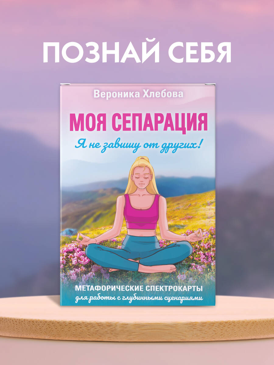 Моя сепарация, или Я не завишу от других! Метафорические спектрокарты для работы с глубинными сценариями