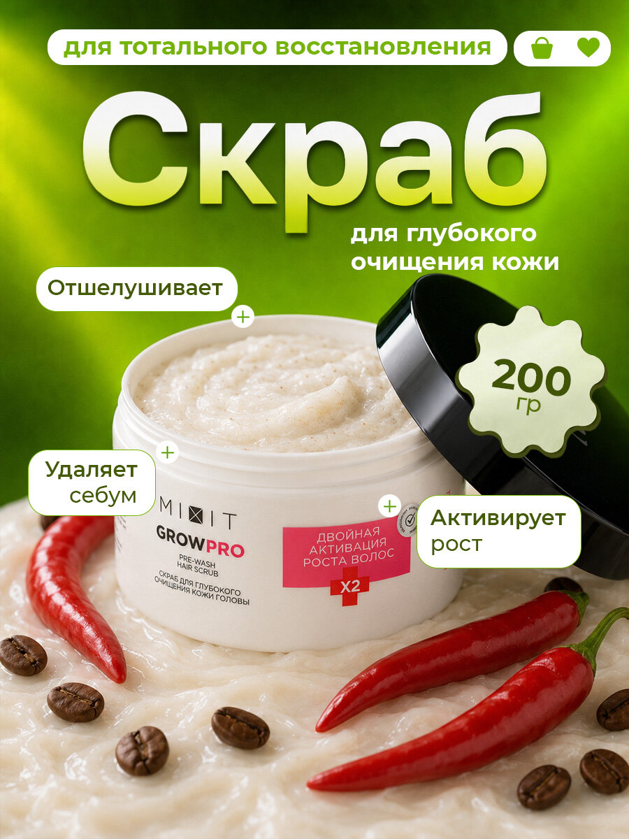 MIXIT Скраб для глубокого очищения кожи головы с ретинолом 200мл