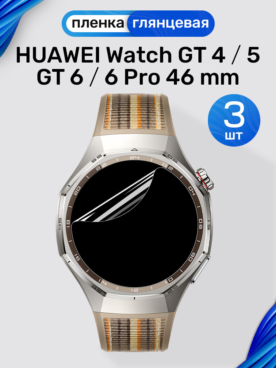 Гидрогелевая пленка на Huawei Watch GT 4, 5, 6, 6 Pro 46mm (3 штуки) / Глянцевая защитная пленка для Хуавей Вотч ГТ 4, 5, 6, 6 Про 46мм