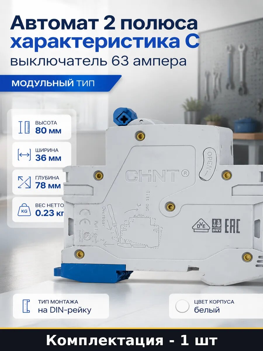 Автомат 2 полюса характеристика C выключатель 63 ампера