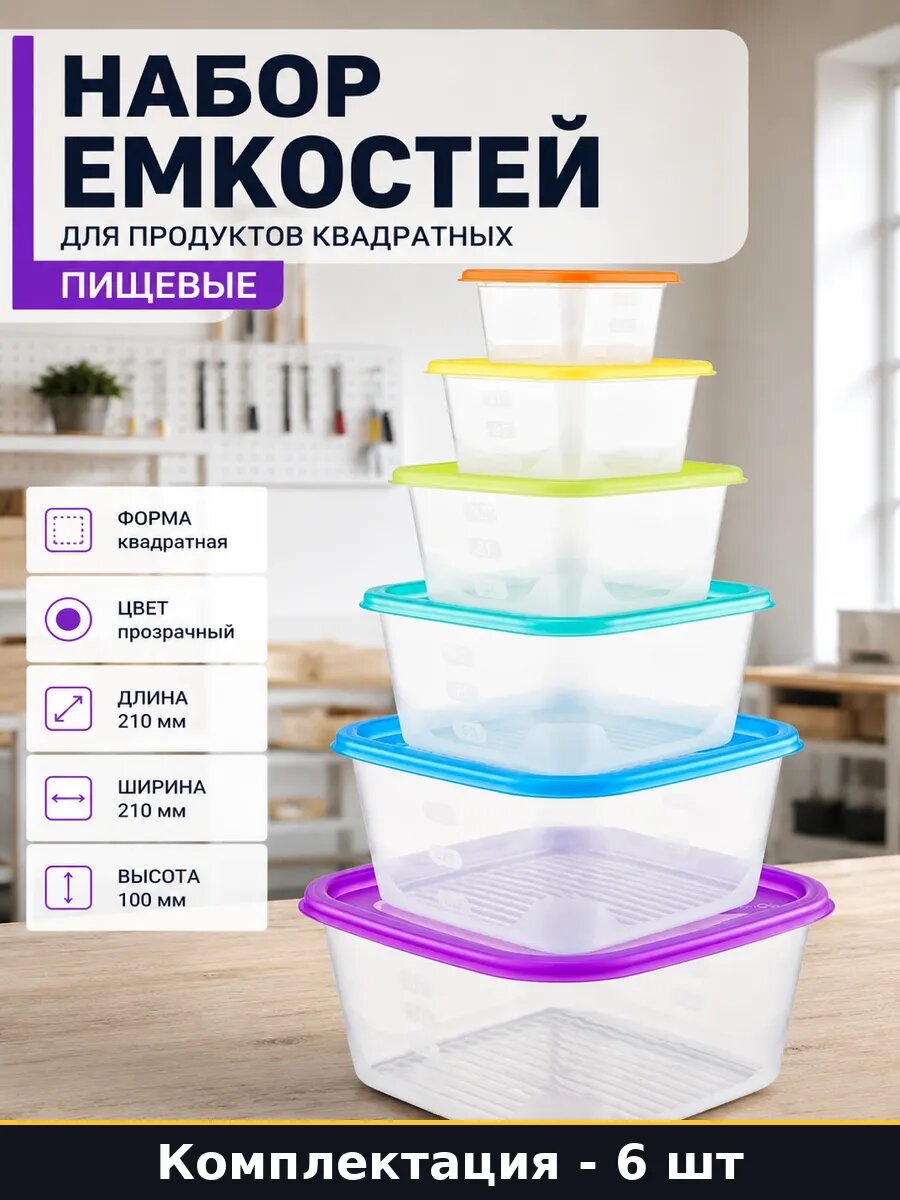 Набор емкостей для продуктов квадратных 6 шт пищевые