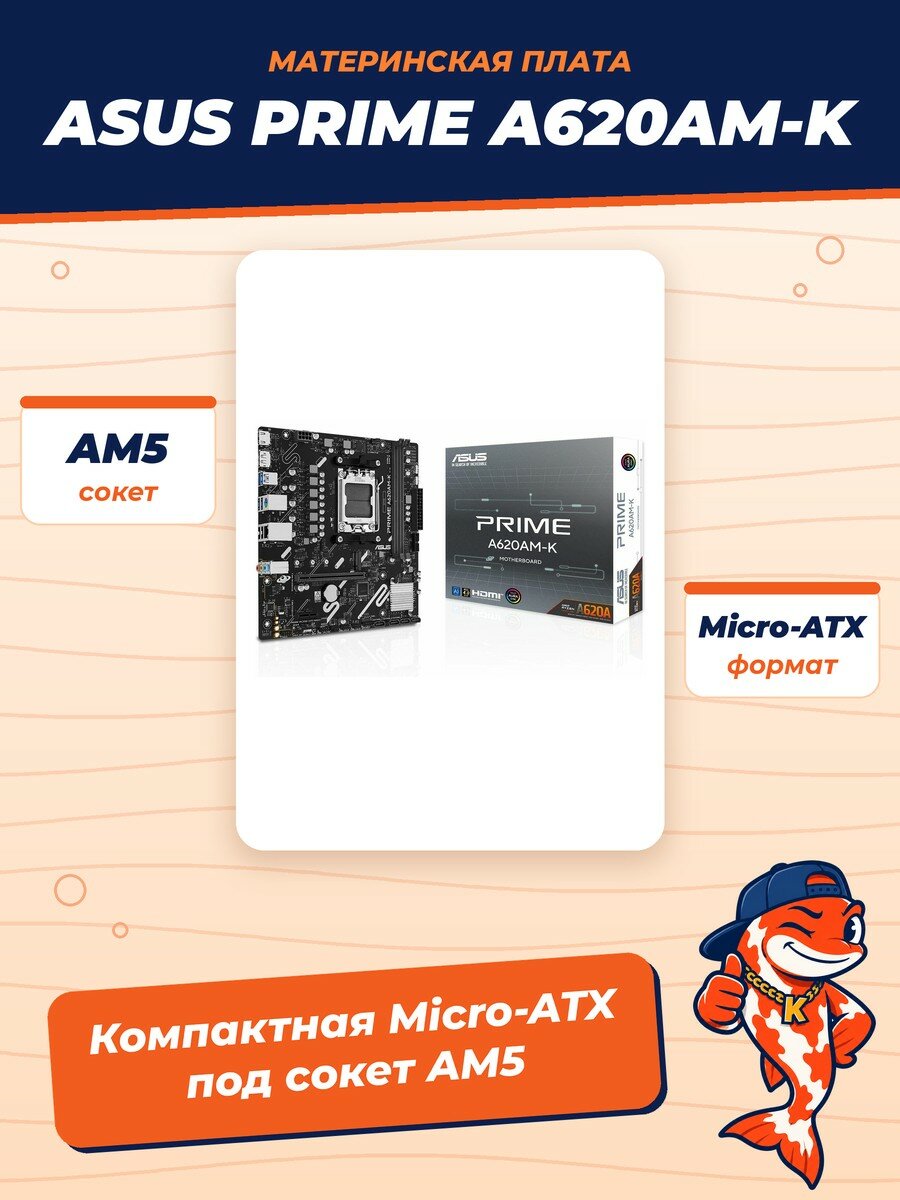 Материнская плата ASUS PRIME A620AM-K, AM5, AMD A620A, Micro-ATX, RTL (90MB1GX0-M0EAY0)