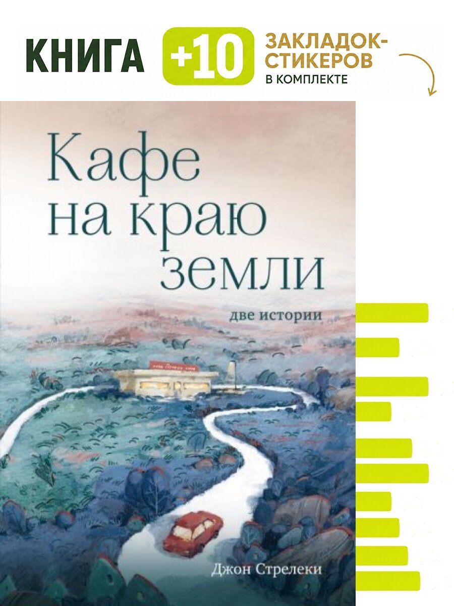 Кафе на краю земли. Две истории (с закрашенным обрезом и рисунками). Комплект: книга + 10 закладок-стикеров