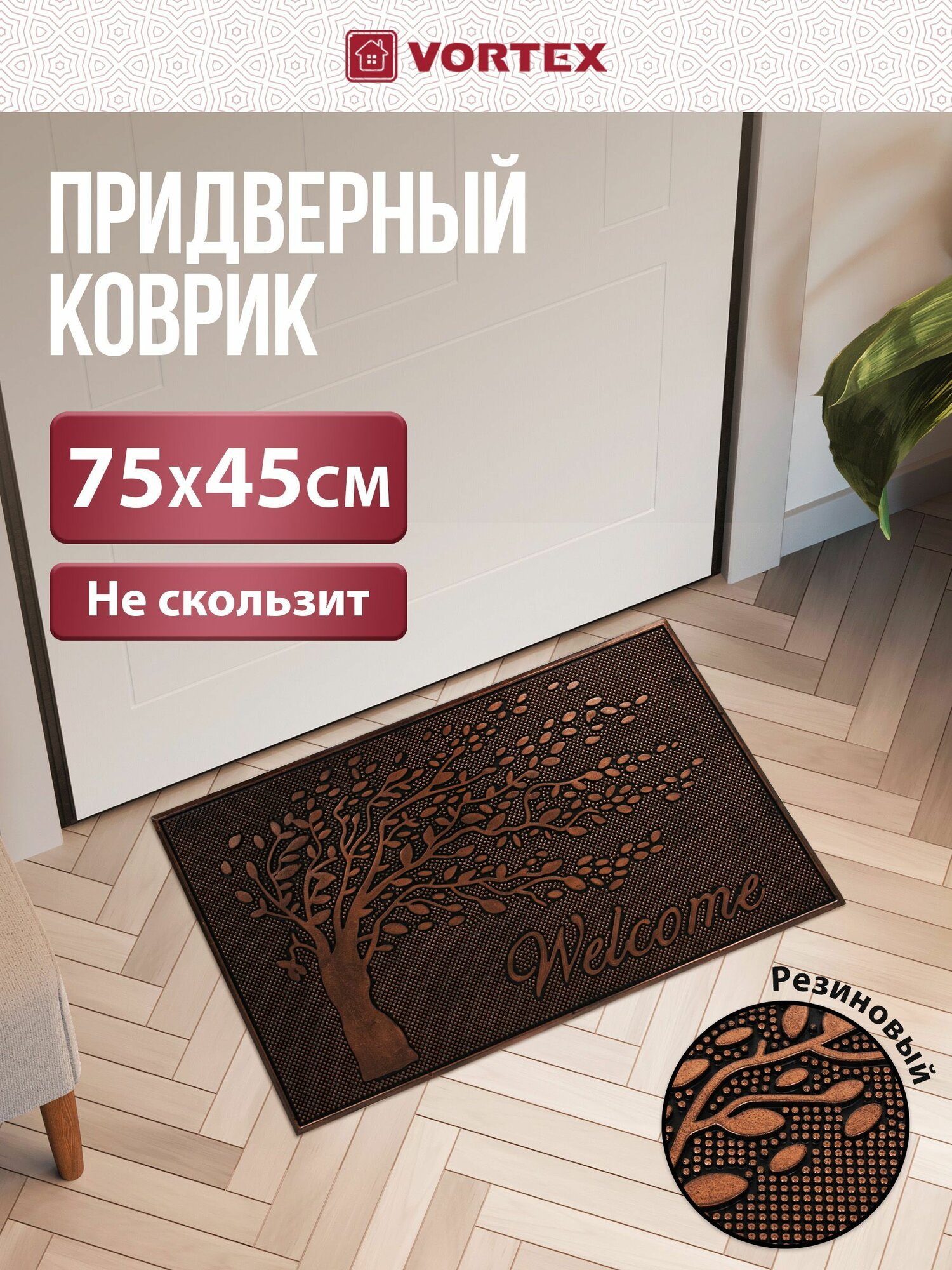 Коврик придверный 45х75 см, медь, Welcome, дерево VORTEX