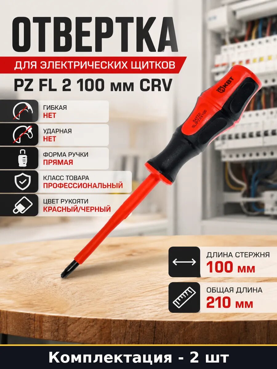 Отвертки электрика двухкомпонентная ручка CrV PZ2 SL 2 шт