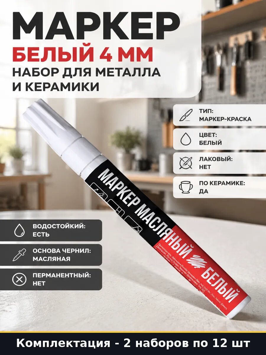 Маркер краска белый 2 набора по 12 шт для керамики и металла
