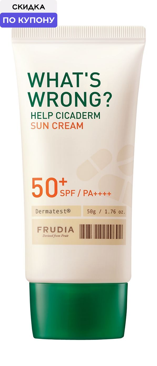 FRUDIA Солнцезащитный крем для лица What s Wrong Сикадерм для чувствительной кожи SPF50+, 50 г