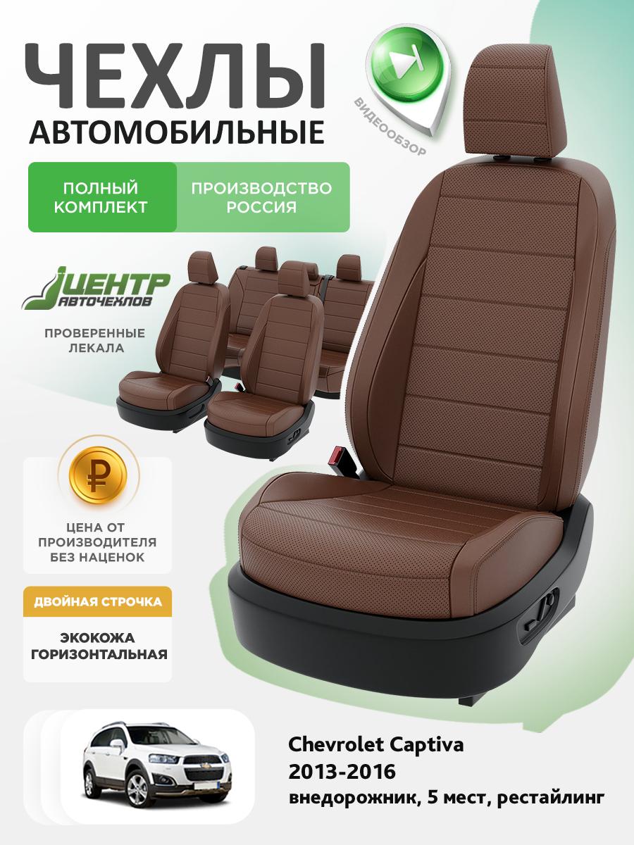 Чехлы Опель Антара (Opel Antara) 2006-2011 1 5 мест Экокожа Темно-Коричневый CNTRA1538F-С2-593 Центр Авточехлов
